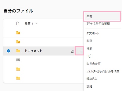 「…（このアイテムのその他のアクションを表示します）」をクリックしてメニューを開き、「共有」をクリック