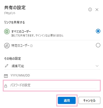「パスワードの設定」にパスワードを入力して「適用」をクリック