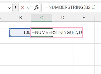 C3セルに「=NUMBERSTRING(B2,1)」と入力