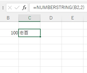 漢字書式を「2」にした場合は、結果が「壱百」となった