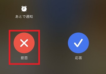 「拒否」のボタン