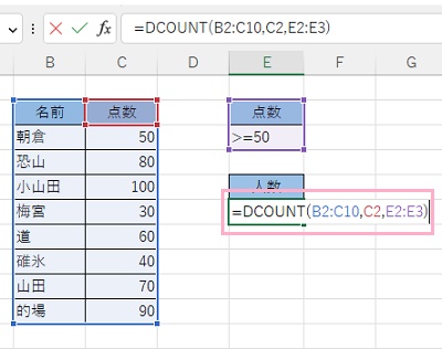 E2セルに「点数」・E3セルに「>=50」、E6セルに「=DCOUNT(B2:C10,C2,E2:E3)」と入力