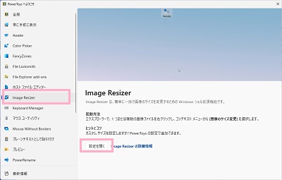 「Image Resizer」→「設定を開く」をクリック