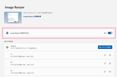 「Image Resizerを有効にする」のボタンをクリック