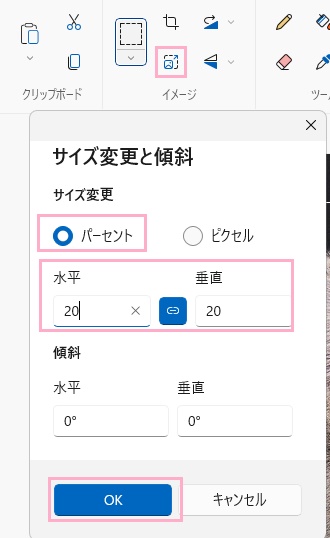 「サイズ変更と傾斜」をクリック→「パーセント」を選択→「水平」と「垂直」を「20」にして「OK」をクリック