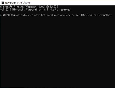 「wmic path softwarelicensingservice get OA3xOriginalProductKey」とコマンドを入力してEnterキーを押す