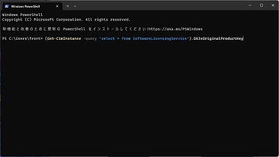 「(Get-CimInstance -query 'select * from SoftwareLicensingService').OA3xOriginalProductKey」とコマンドを入力してEnterキーを押す