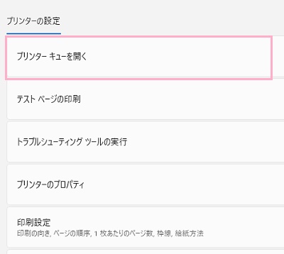 「プリンターキューを開く」をクリック