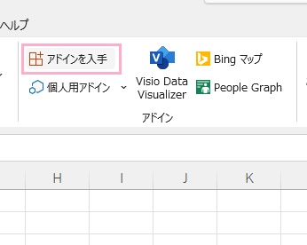 「アドインを入手」をクリック