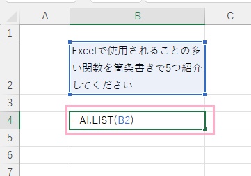 B4セルに「AI.LIST(B2)」と入力