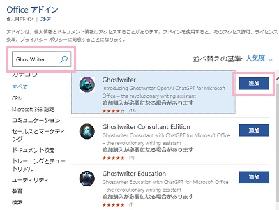 検索欄に「Ghostwriter」と入力→表示されたGhostwriterの「追加」ボタンをクリック