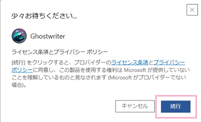 「続行」ボタンをクリック