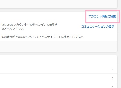 「アカウント情報の編集」をクリック