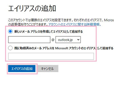 新規メールアドレスを作成するか取得済みのメールアドレスをMicrosoftアカウントのエイリアスとして追加を選択し「エイリアスの追加」をクリック