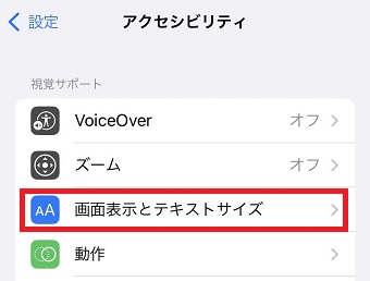 「画面表示とテキストサイズ」をタップ