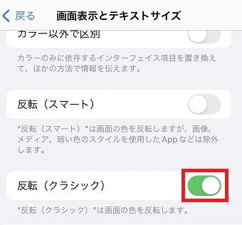 「反転(クラシック)」をオンにする