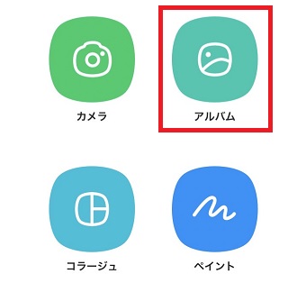 「アルバム」をタップ