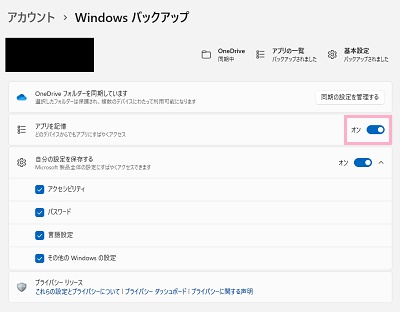 「アプリを記憶」のボタンをオンにする