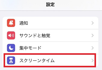 「スクリーンタイム」をタップ