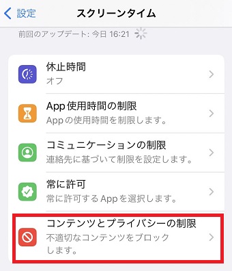 「コンテンツとプライバシーの制限」をタップ