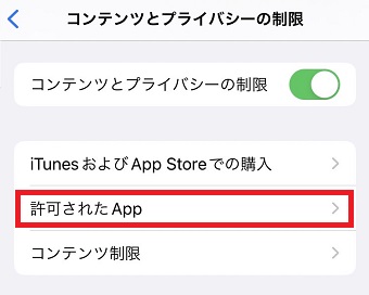 「許可されたApp」をタップ