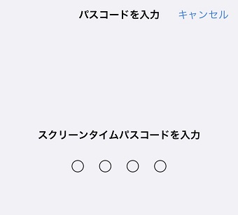 スクリーンタイムパスコードを入力