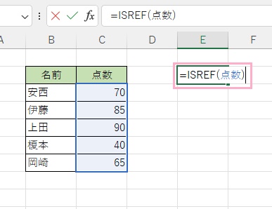 E2セルに「=ISREF(点数)」と入力