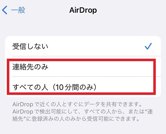 「連絡先のみ」または「すべての人(10分間のみ)」のどちらかを選択