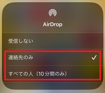 「連絡先のみ」または「すべての人(10分間のみ)」のどちらかを選択