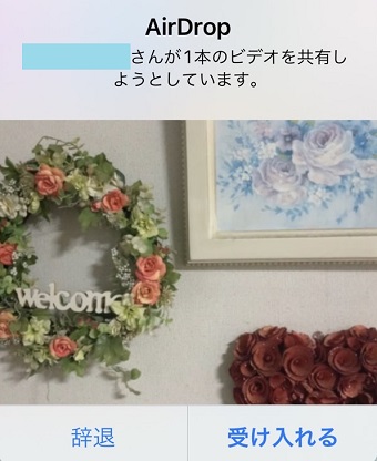 「辞退」または「受け入れる」をタップ