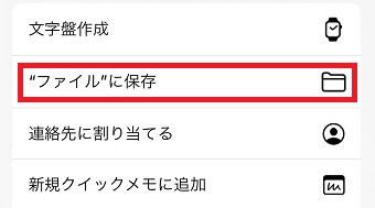 「”ファイル”に保存」をタップ