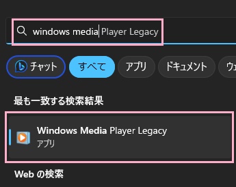 スタートメニューへ「windows media player legacy」と入力