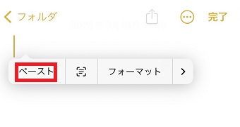 「ペースト」をタップ