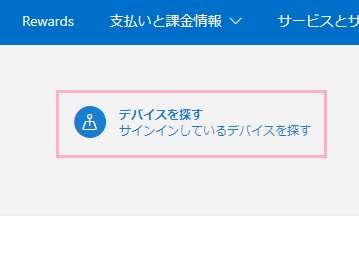 「デバイスを探す」をクリック