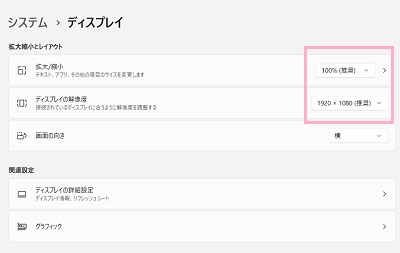「拡大/縮小」と「ディスプレイの解像度」がそれぞれ推奨の設定になっているかどうか確認