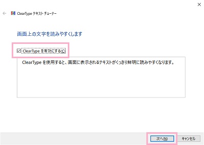 「ClearTypeを有効にする」のチェックボックスをクリックしてオンにしたら、「次へ」をクリック