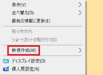 「新規作成」の上にカーソルを置く