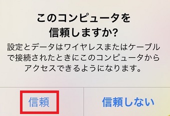 「信頼」をタップ