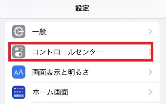 「コントロールセンター」をタップ