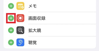 「画面収録」の横にある「+」をタップ