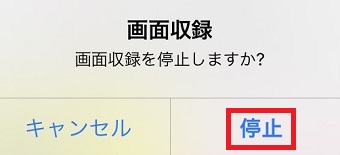 「停止」をタップ