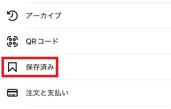 「保存済み」をタップ