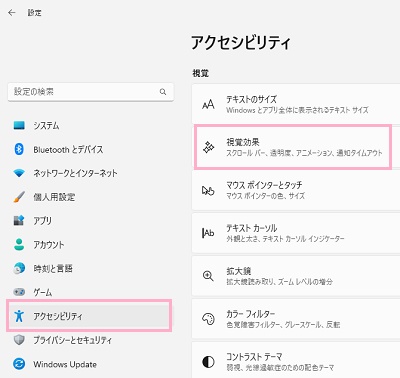 「アクセシビリティ」→「視覚効果」をクリック