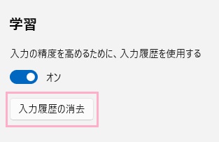 「入力履歴の消去」をクリック