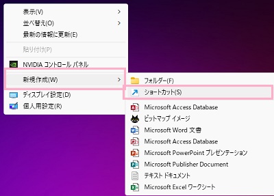 「新規作成」→「ショートカット」をクリック