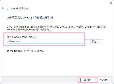 入力欄に「ctfmon.exe」と入力して「次へ」をクリック