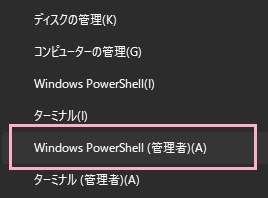 「Windows PowerShell（管理者）」をクリック