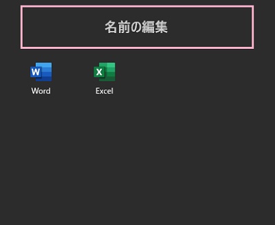 「名前の編集」をクリック