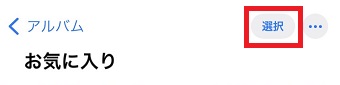 「選択」をタップ