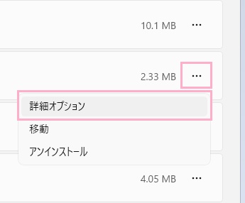 「…」→「詳細オプション」をクリック